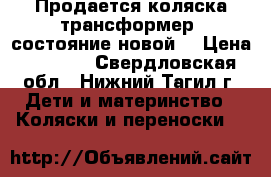 Продается коляска-трансформер, состояние новой. › Цена ­ 4 500 - Свердловская обл., Нижний Тагил г. Дети и материнство » Коляски и переноски   